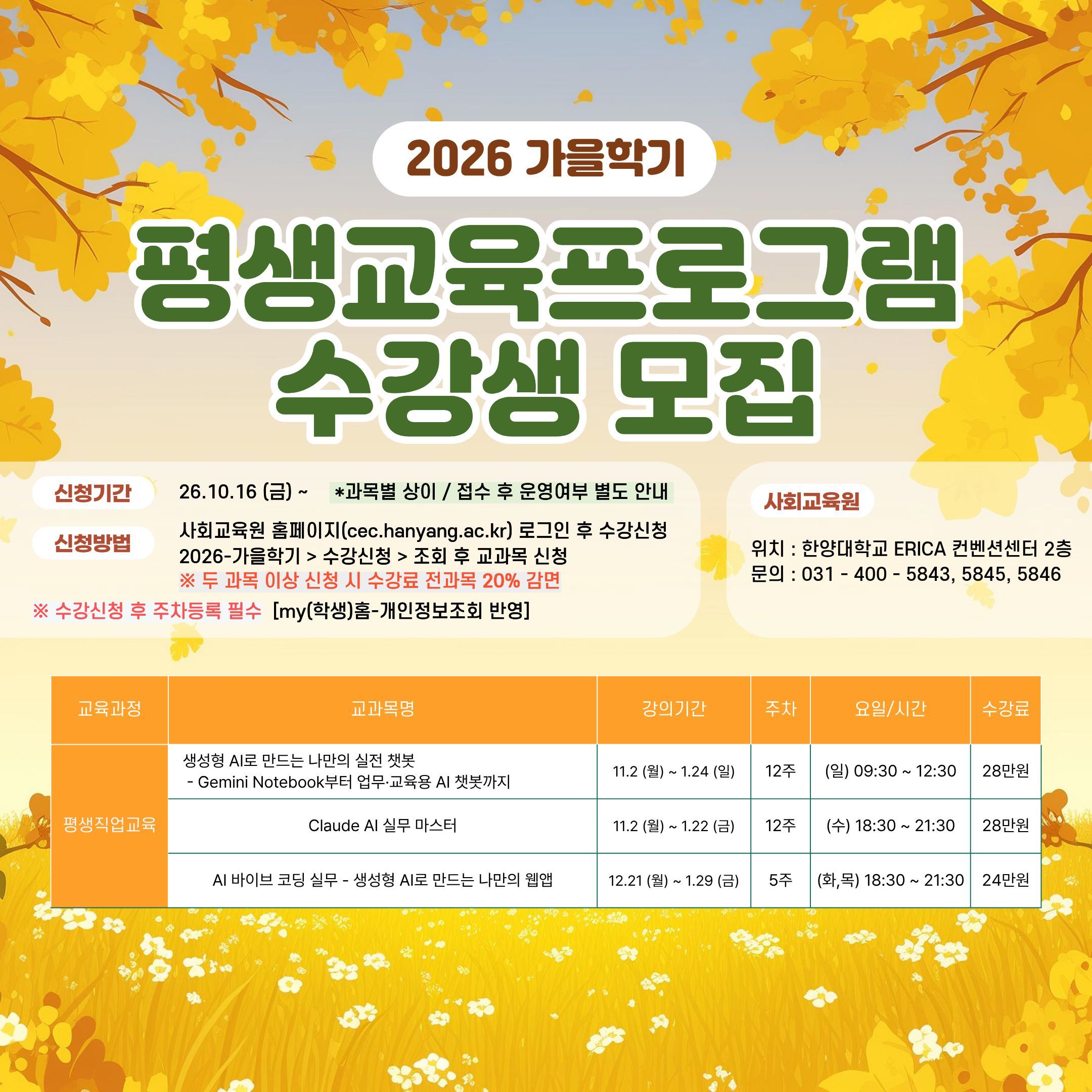 ♣ 2026-가을학기 신규 AI 3과목 모집 ♣